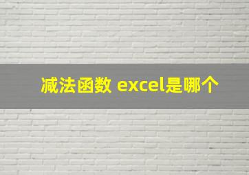 减法函数 excel是哪个